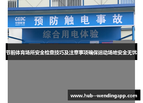 节前体育场所安全检查技巧及注意事项确保运动场地安全无忧