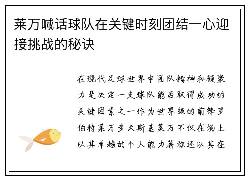 莱万喊话球队在关键时刻团结一心迎接挑战的秘诀 莱万喊话球队在关键时刻团结一心迎接挑战的秘诀