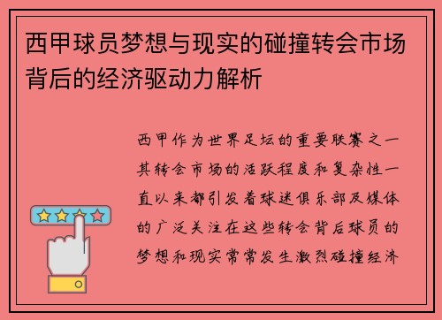 西甲球员梦想与现实的碰撞转会市场背后的经济驱动力解析 西甲球员梦想与现实的碰撞转会市场背后的经济驱动力解析