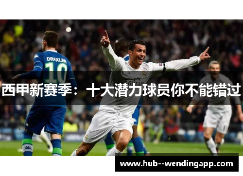西甲新赛季：十大潜力球员你不能错过