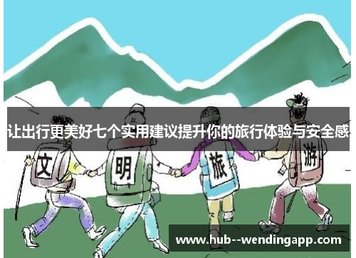 让出行更美好七个实用建议提升你的旅行体验与安全感