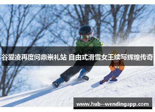 谷爱凌再度问鼎崇礼站 自由式滑雪女王续写辉煌传奇