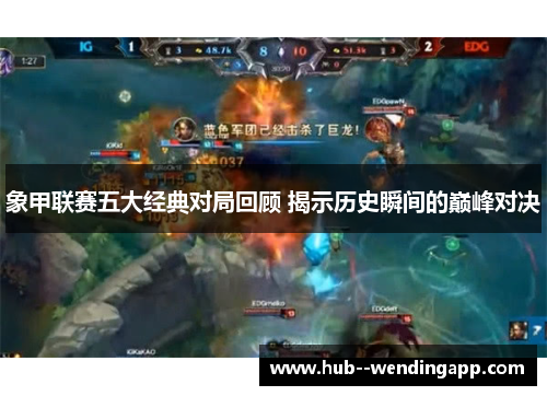 象甲联赛五大经典对局回顾 揭示历史瞬间的巅峰对决 象甲联赛五大经典对局回顾 揭示历史瞬间的巅峰对决