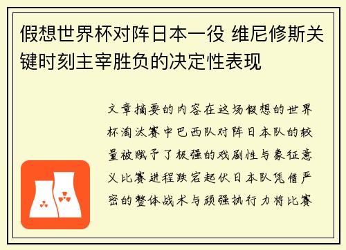 假想世界杯对阵日本一役 维尼修斯关键时刻主宰胜负的决定性表现