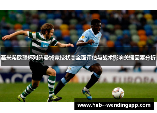 基米希欧联杯对阵曼城竞技状态全面评估与战术影响关键因素分析