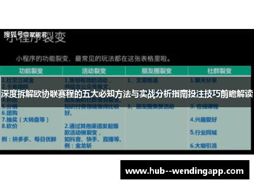 深度拆解欧协联赛程的五大必知方法与实战分析指南投注技巧前瞻解读