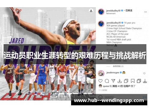 运动员职业生涯转型的艰难历程与挑战解析 运动员职业生涯转型的艰难历程与挑战解析