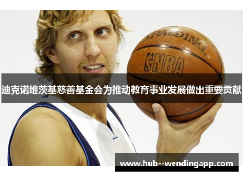 迪克诺维茨基慈善基金会为推动教育事业发展做出重要贡献