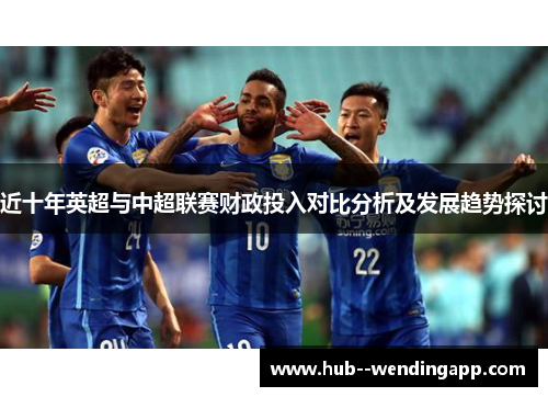 近十年英超与中超联赛财政投入对比分析及发展趋势探讨