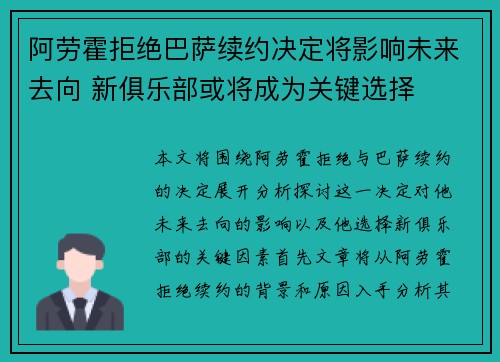 阿劳霍拒绝巴萨续约决定将影响未来去向 新俱乐部或将成为关键选择