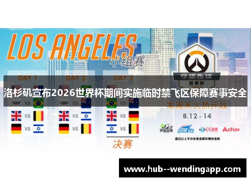 洛杉矶宣布2026世界杯期间实施临时禁飞区保障赛事安全