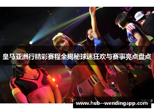 皇马亚洲行精彩赛程全揭秘球迷狂欢与赛事亮点盘点