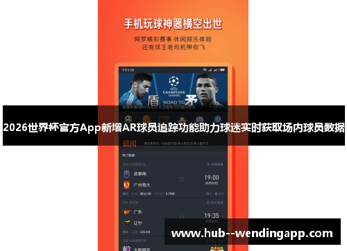 2026世界杯官方App新增AR球员追踪功能助力球迷实时获取场内球员数据