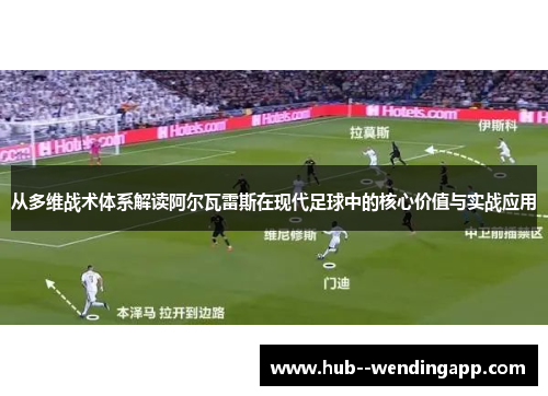 从多维战术体系解读阿尔瓦雷斯在现代足球中的核心价值与实战应用