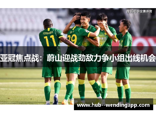 亚冠焦点战：蔚山迎战劲敌力争小组出线机会