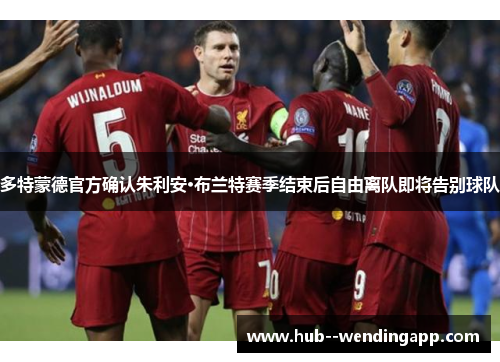 多特蒙德官方确认朱利安·布兰特赛季结束后自由离队即将告别球队