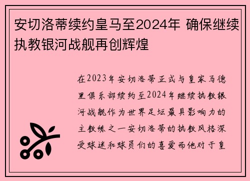 安切洛蒂续约皇马至2024年 确保继续执教银河战舰再创辉煌