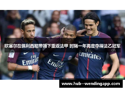 欧塞尔在佩利西耶带领下重返法甲 时隔一年再度夺得法乙冠军