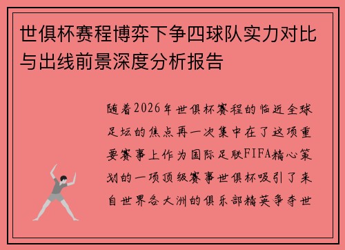 世俱杯赛程博弈下争四球队实力对比与出线前景深度分析报告 世俱杯赛程博弈下争四球队实力对比与出线前景深度分析报告