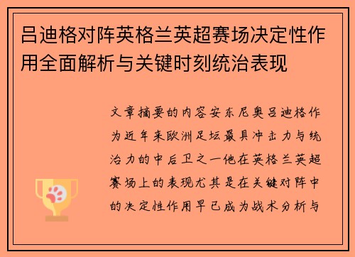 吕迪格对阵英格兰英超赛场决定性作用全面解析与关键时刻统治表现 吕迪格对阵英格兰英超赛场决定性作用全面解析与关键时刻统治表现