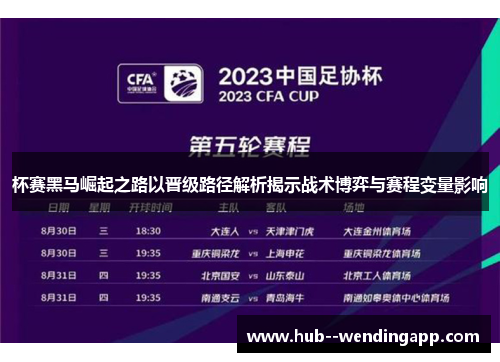 杯赛黑马崛起之路以晋级路径解析揭示战术博弈与赛程变量影响 杯赛黑马崛起之路以晋级路径解析揭示战术博弈与赛程变量影响
