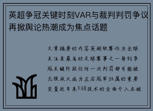 英超争冠关键时刻VAR与裁判判罚争议再掀舆论热潮成为焦点话题 英超争冠关键时刻VAR与裁判判罚争议再掀舆论热潮成为焦点话题