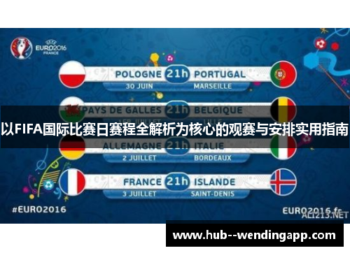 以FIFA国际比赛日赛程全解析为核心的观赛与安排实用指南 以FIFA国际比赛日赛程全解析为核心的观赛与安排实用指南