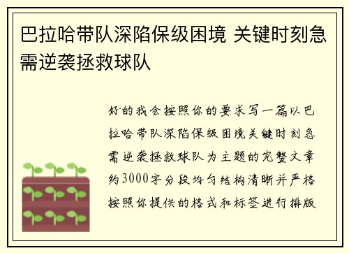 巴拉哈带队深陷保级困境 关键时刻急需逆袭拯救球队 巴拉哈带队深陷保级困境 关键时刻急需逆袭拯救球队