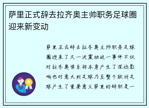 萨里正式辞去拉齐奥主帅职务足球圈迎来新变动 萨里正式辞去拉齐奥主帅职务足球圈迎来新变动