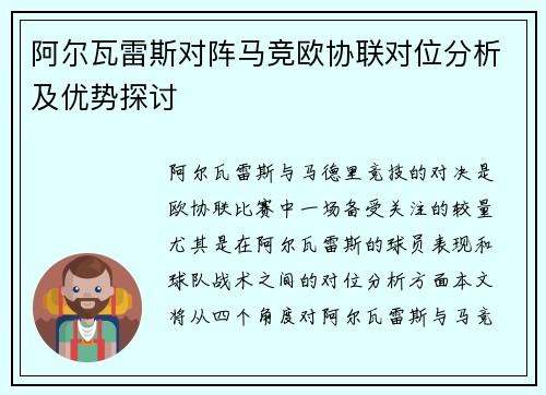 阿尔瓦雷斯对阵马竞欧协联对位分析及优势探讨