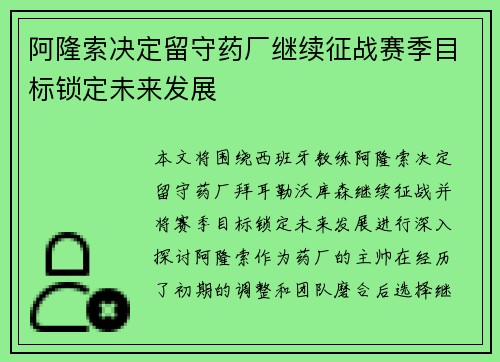 阿隆索决定留守药厂继续征战赛季目标锁定未来发展