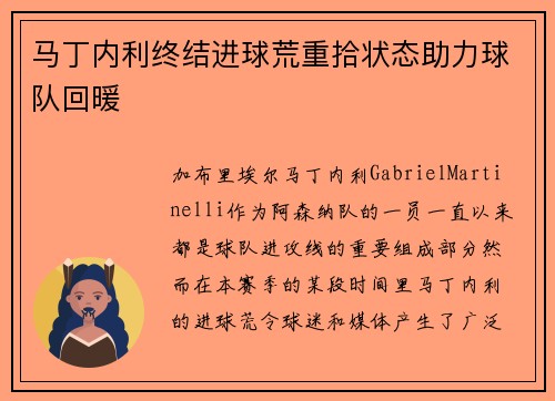 马丁内利终结进球荒重拾状态助力球队回暖