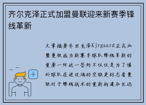 齐尔克泽正式加盟曼联迎来新赛季锋线革新