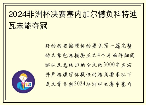 2024非洲杯决赛塞内加尔憾负科特迪瓦未能夺冠