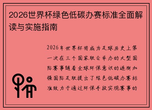 2026世界杯绿色低碳办赛标准全面解读与实施指南