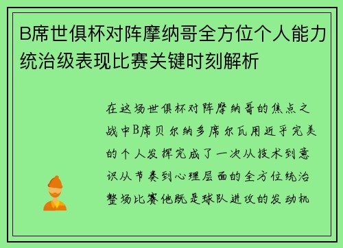 B席世俱杯对阵摩纳哥全方位个人能力统治级表现比赛关键时刻解析
