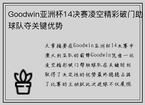 Goodwin亚洲杯14决赛凌空精彩破门助球队夺关键优势