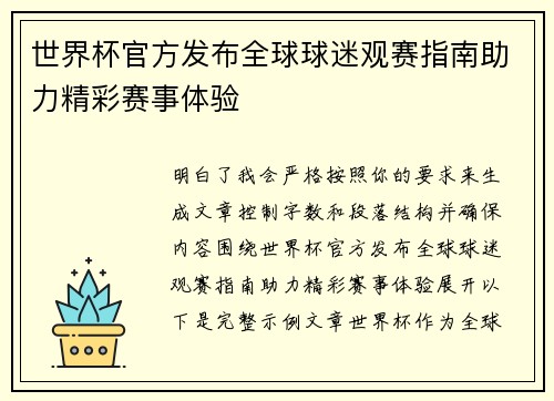 世界杯官方发布全球球迷观赛指南助力精彩赛事体验