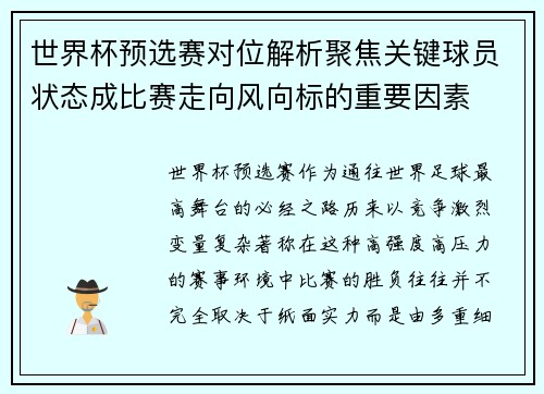世界杯预选赛对位解析聚焦关键球员状态成比赛走向风向标的重要因素