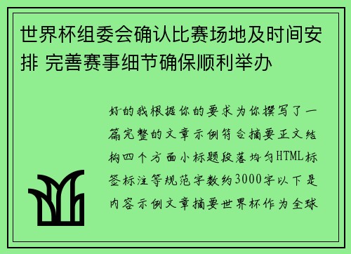 世界杯组委会确认比赛场地及时间安排 完善赛事细节确保顺利举办