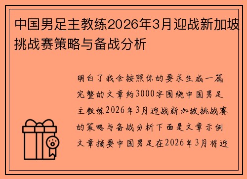 中国男足主教练2026年3月迎战新加坡挑战赛策略与备战分析