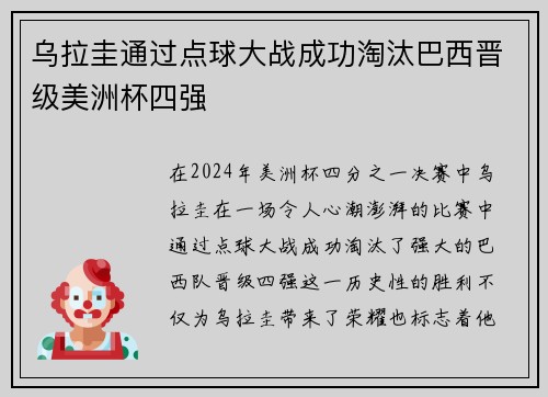 乌拉圭通过点球大战成功淘汰巴西晋级美洲杯四强