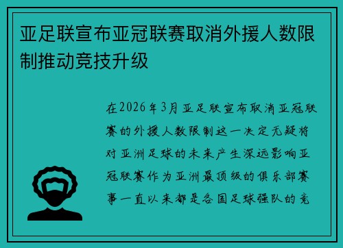 亚足联宣布亚冠联赛取消外援人数限制推动竞技升级