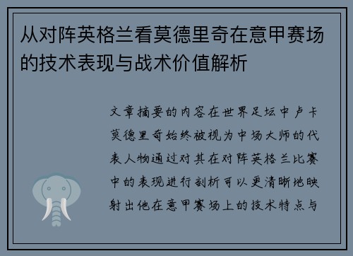 从对阵英格兰看莫德里奇在意甲赛场的技术表现与战术价值解析