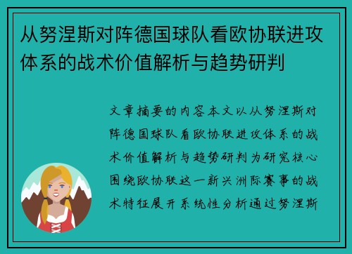 从努涅斯对阵德国球队看欧协联进攻体系的战术价值解析与趋势研判