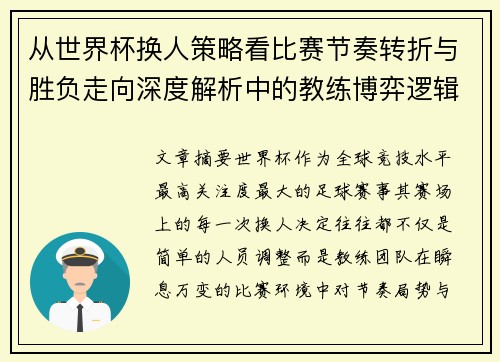 从世界杯换人策略看比赛节奏转折与胜负走向深度解析中的教练博弈逻辑