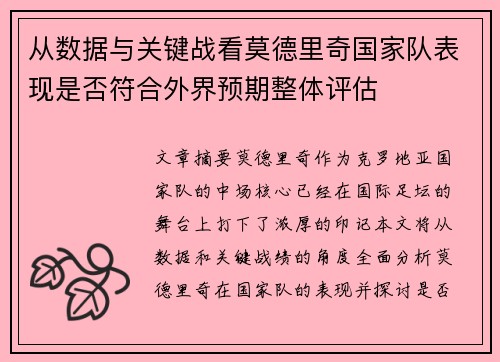 从数据与关键战看莫德里奇国家队表现是否符合外界预期整体评估