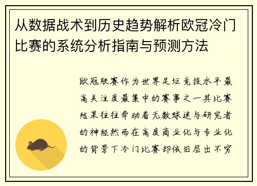 从数据战术到历史趋势解析欧冠冷门比赛的系统分析指南与预测方法