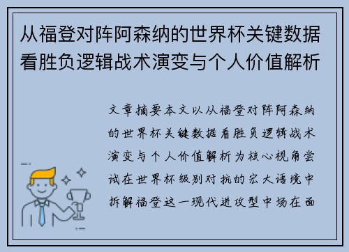 从福登对阵阿森纳的世界杯关键数据看胜负逻辑战术演变与个人价值解析