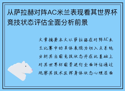 从萨拉赫对阵AC米兰表现看其世界杯竞技状态评估全面分析前景